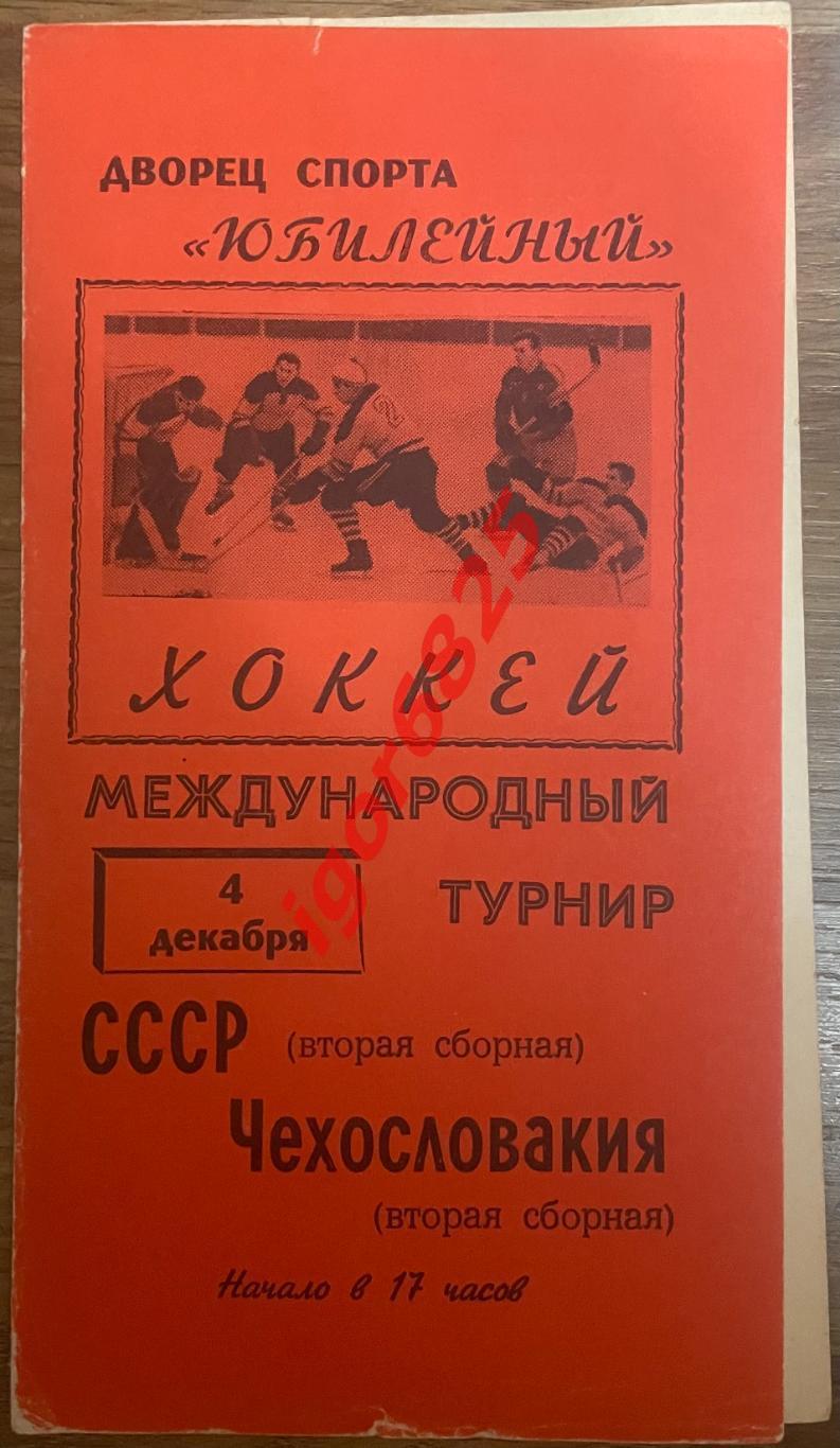 СССР - Чехословакия. 4 декабря 1967 года. Международный турнир. Ленинград.