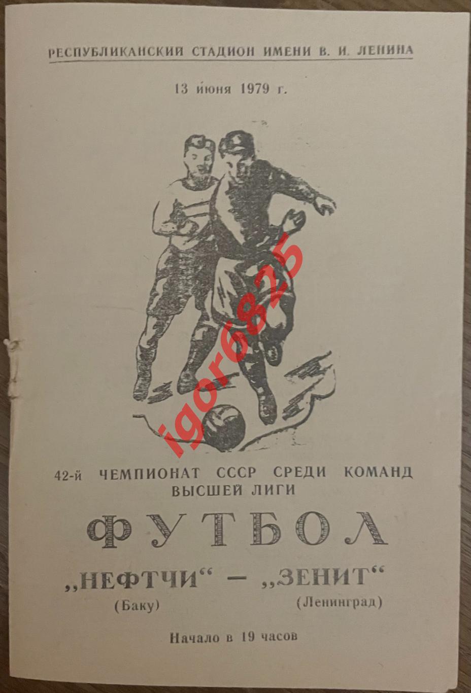 Нефтчи Баку - Зенит Ленинград. 13 июня 1979 года. Чемпионат СССР. Русский язак.