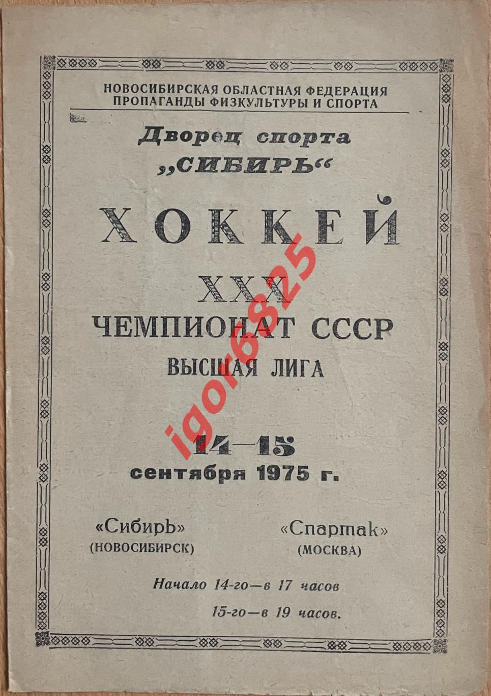 Сибирь Новосибирск - Спартак Москва. 14-15 сентября 1975 года. Чемпионат СССР.