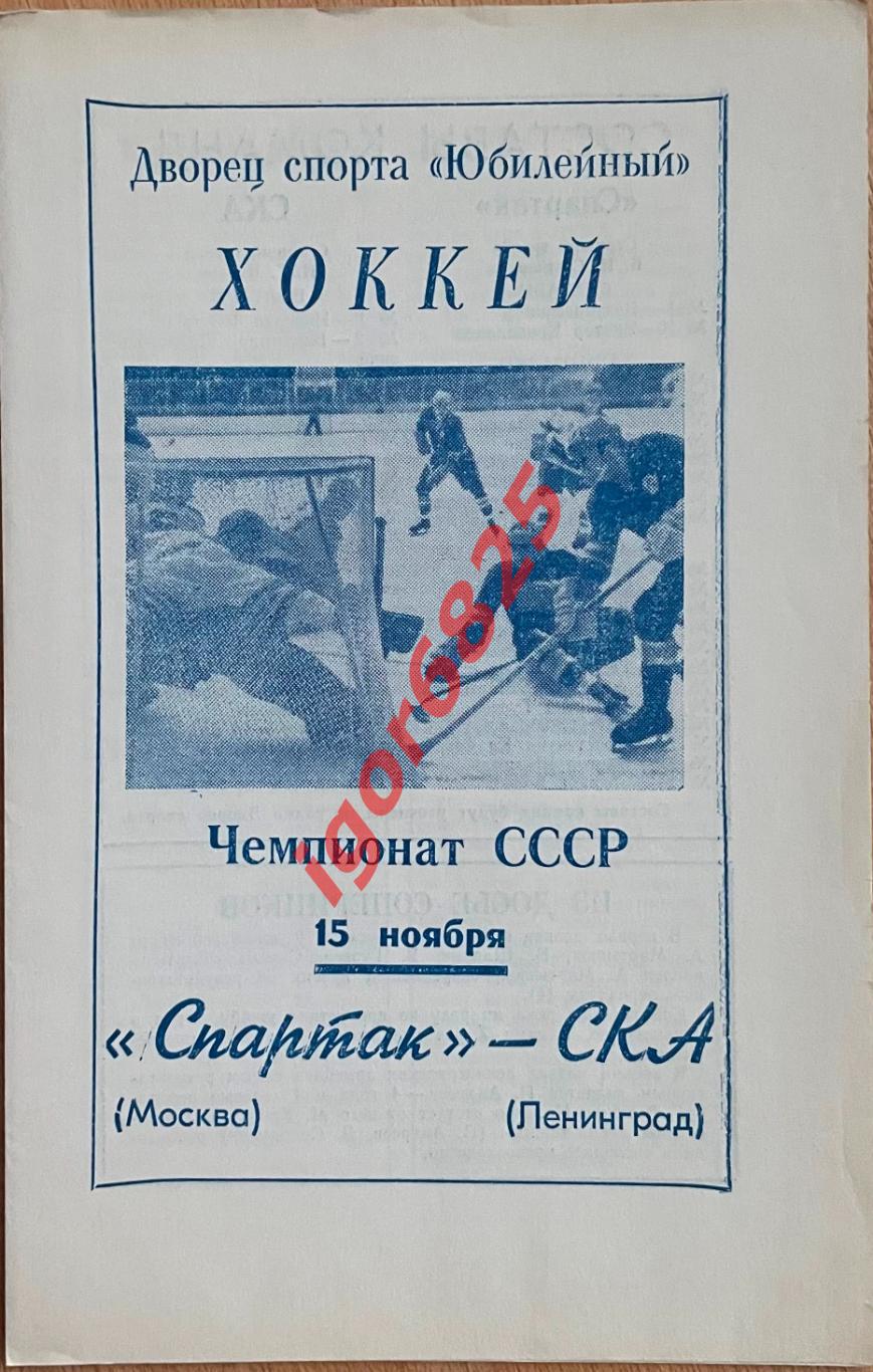 СКА Ленинград - Спартак Москва. 15 ноября 1972 года. Чемпионат СССР.