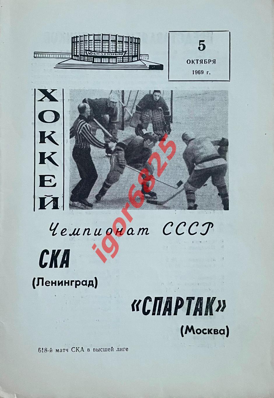 СКА Ленинград - Спартак Москва. 5 октября 1969 года. Чемпионат СССР