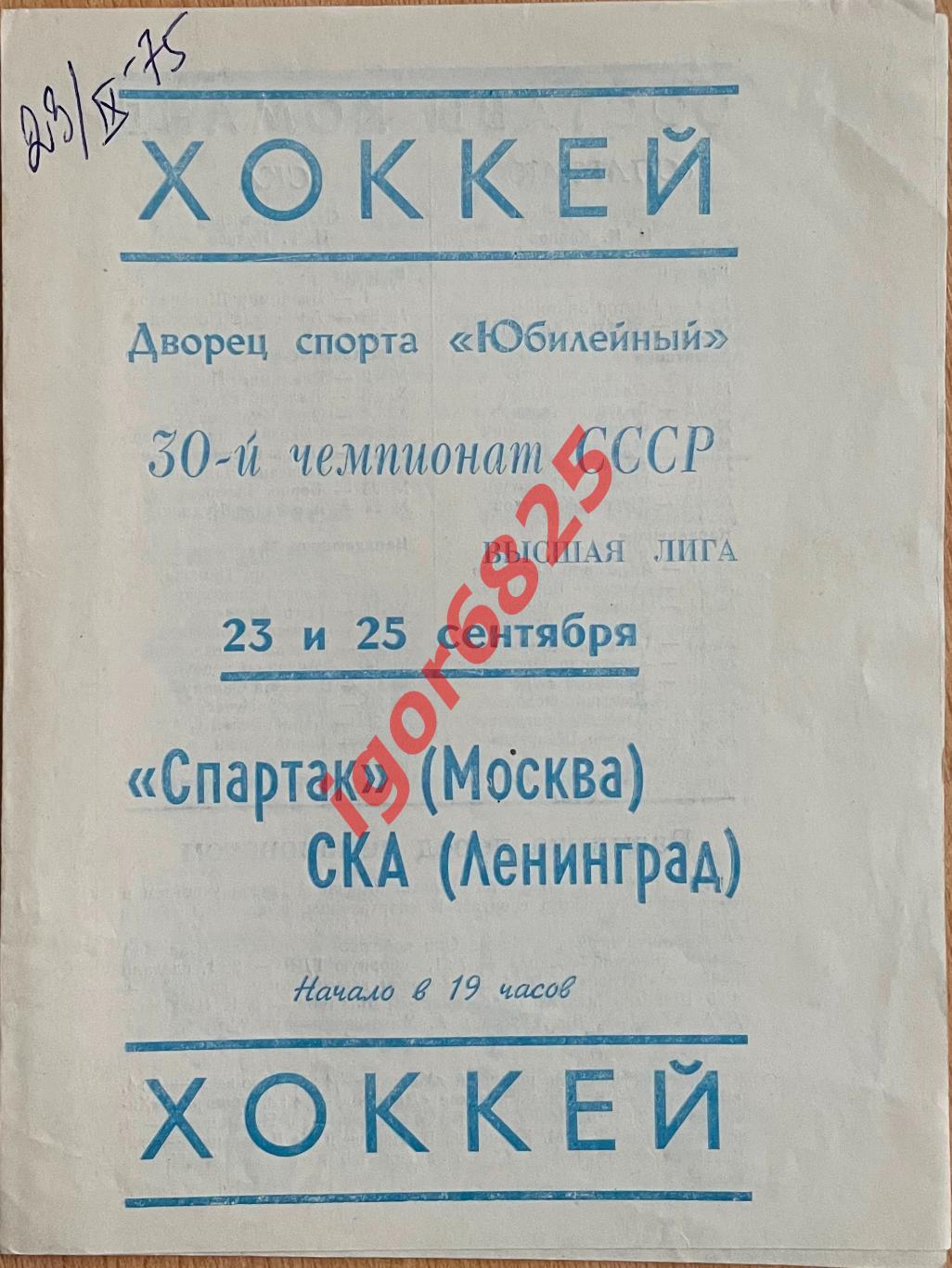 СКА Ленинград - Спартак Москва. 23, 25 сентября 1975 года. Чемпионат СССР.