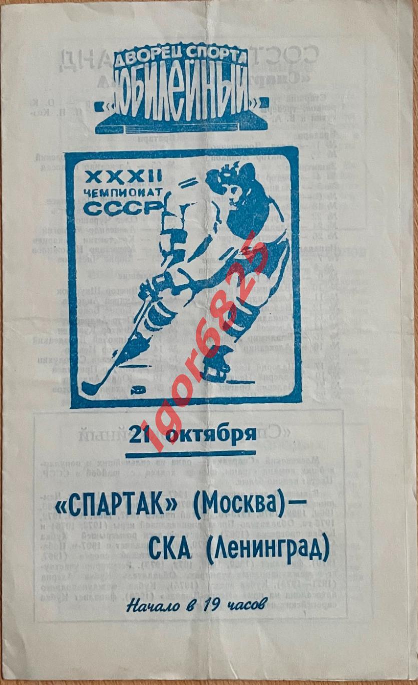 СКА Ленинград - Спартак Москва. 21 октября 1977 года. Чемпионат СССР.