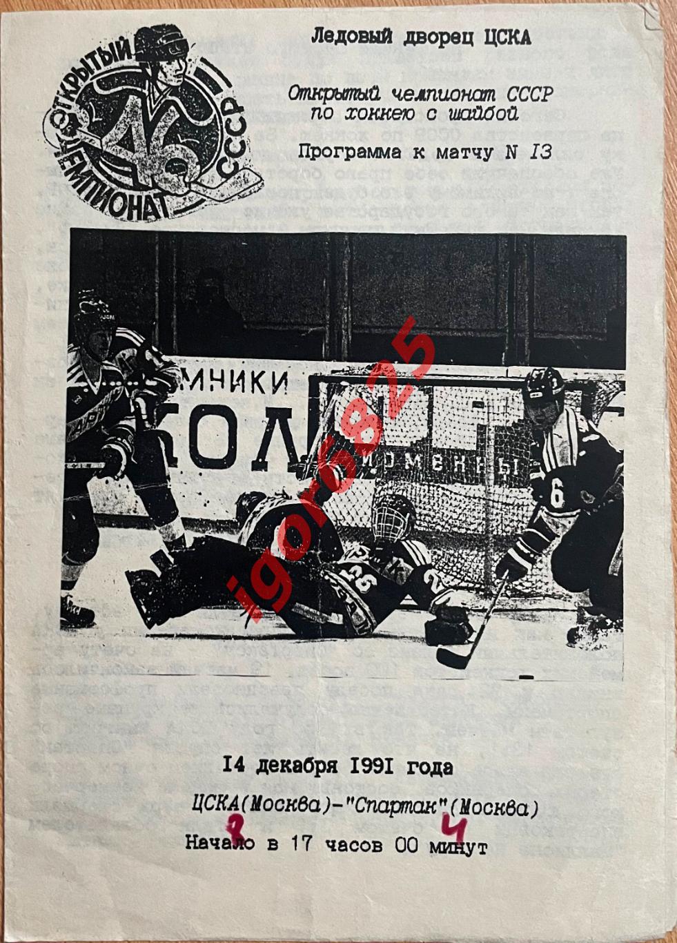 ЦСКА Москва - Спартак Москва. 14 декабря 1991 года. Открытый чемпионат СССР.