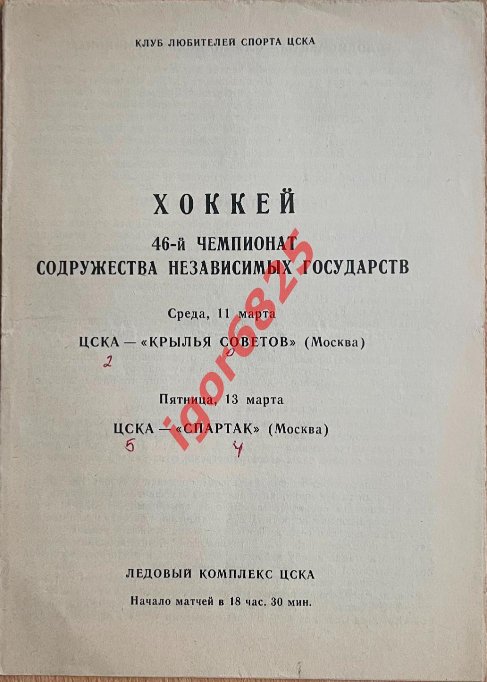 ЦСКА - Крылья Советов ЦСКА - Спартак Москва. 11 и 13 марта 1992 года. Чемпионат