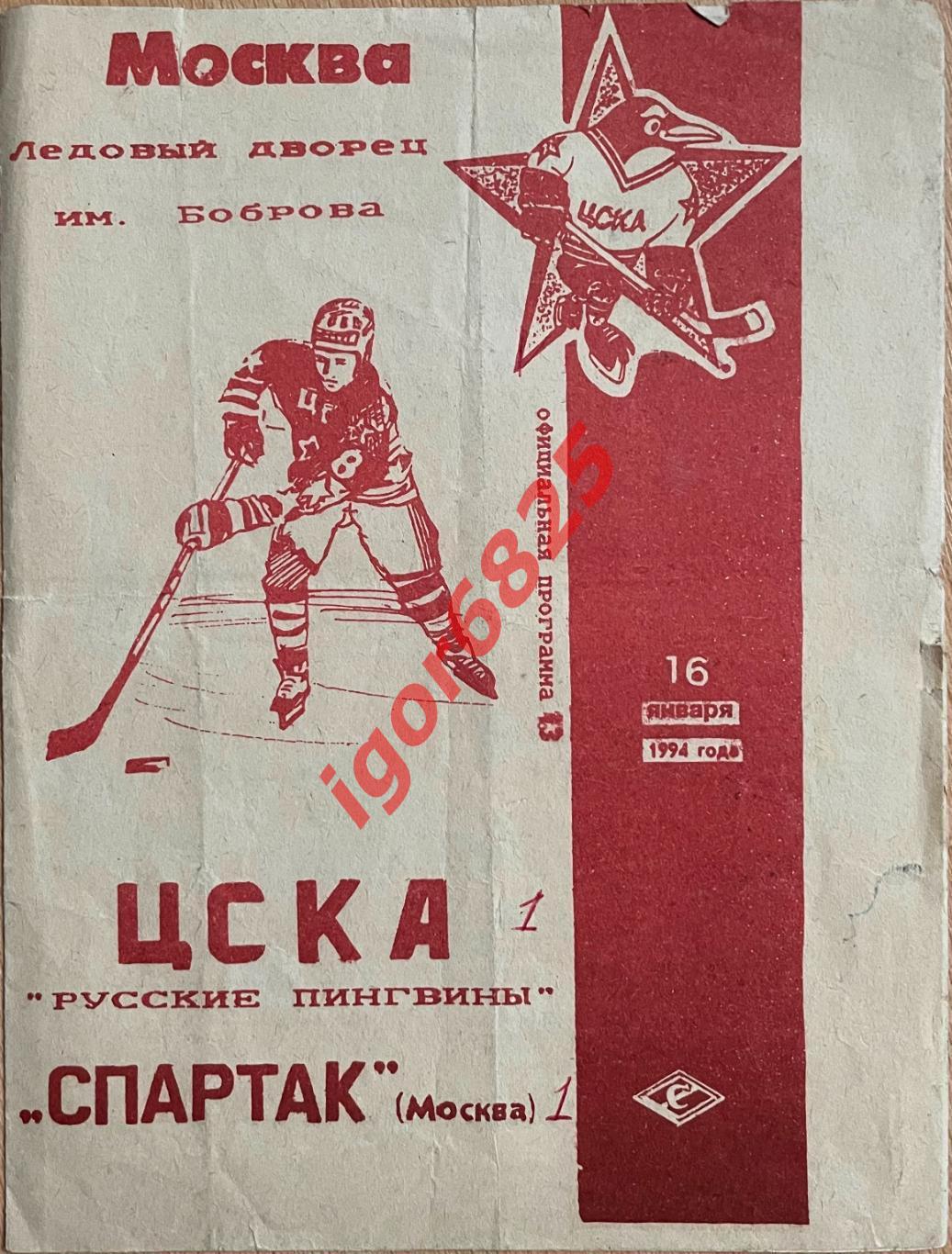 ЦСКА Русские Пингвины Москва - Спартак Москва. 16 января 1994 года. Чемпионат