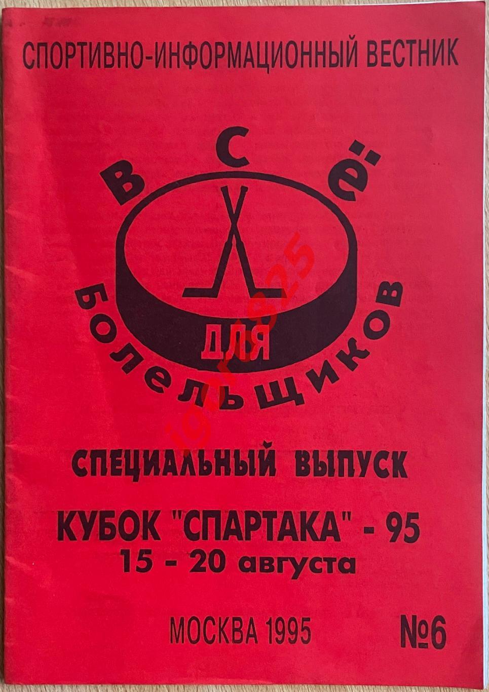 Кубок Спартака 15-20 августа 1995. Звезды России Динамо Москва Лада Швеция Фин