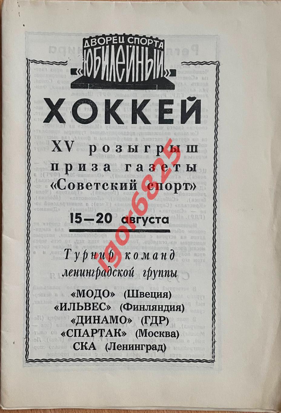 Турнир Советский Спорт 15-20 августа 1972. СКА Спартак Москва Швеция ГДР Фин