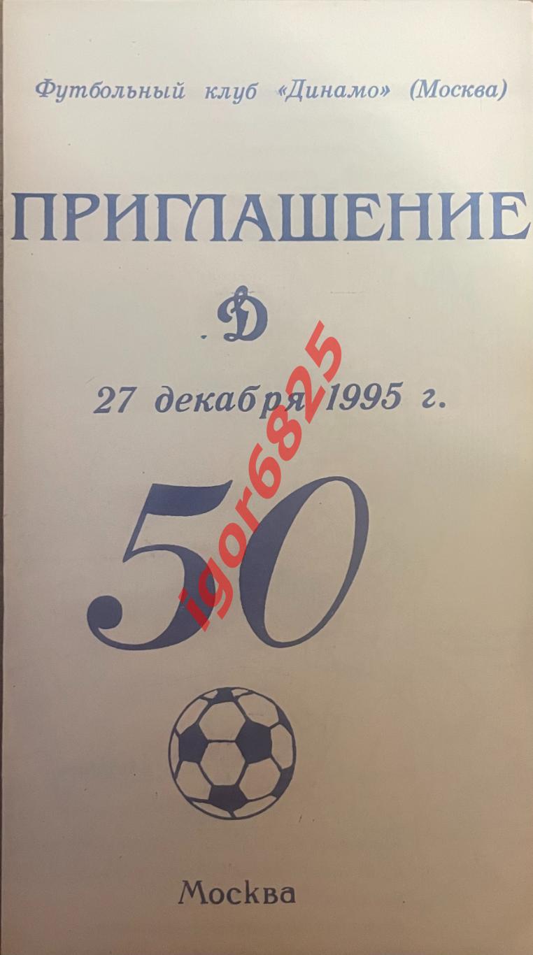 Приглашение на чествование Динамо Москва. 50 лет турне по Великобритании. 1995