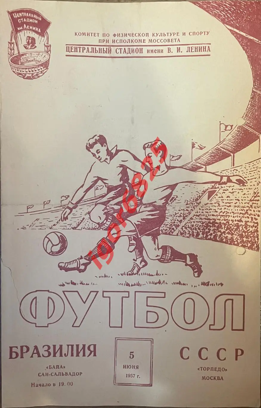 Торпедо Москва - Байа Сан-Сальвадор Бразилия. 5 июня 1957 г. Товарищеский матч.