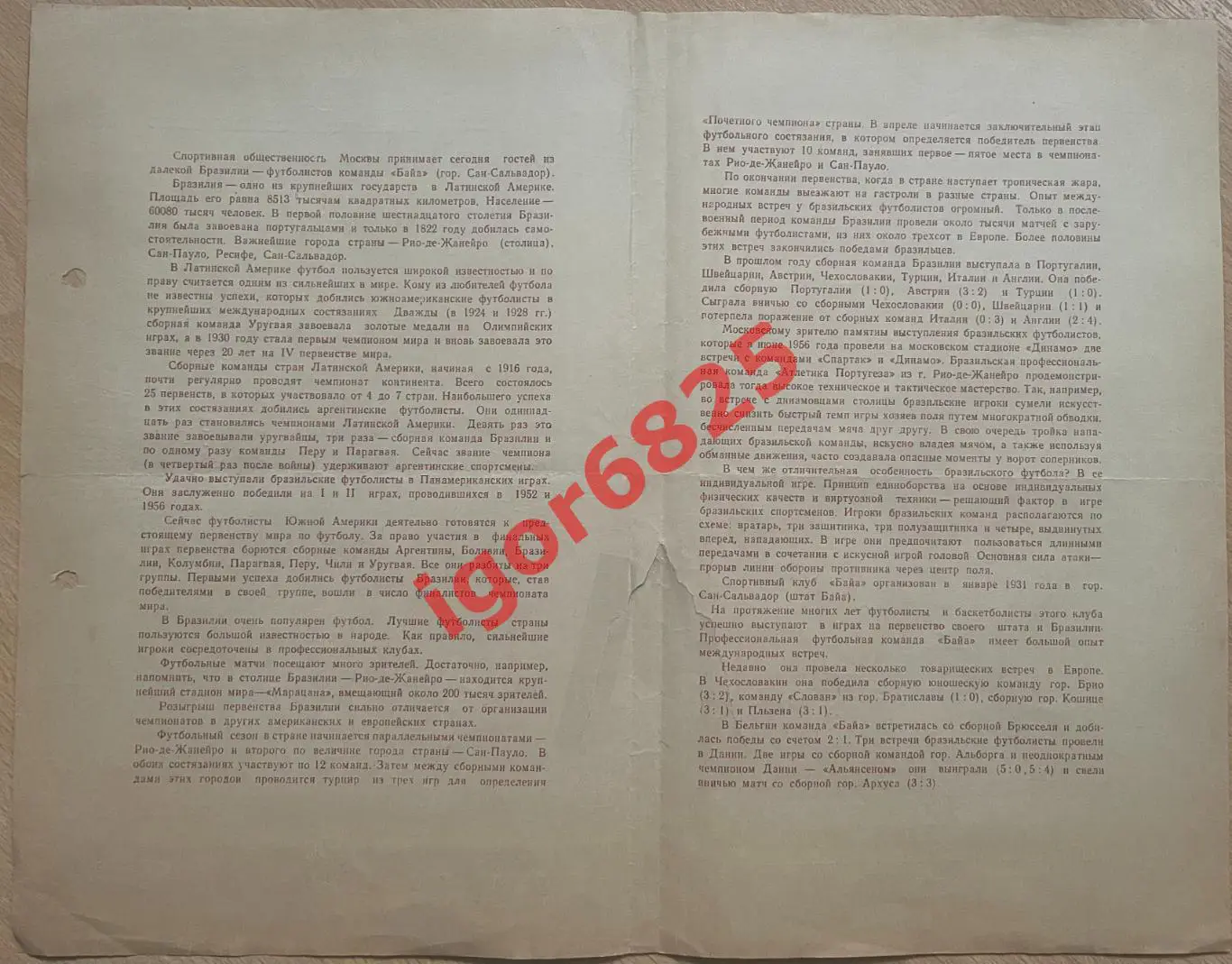 Торпедо Москва - Байа Сан-Сальвадор Бразилия. 5 июня 1957 г. Товарищеский матч. 1