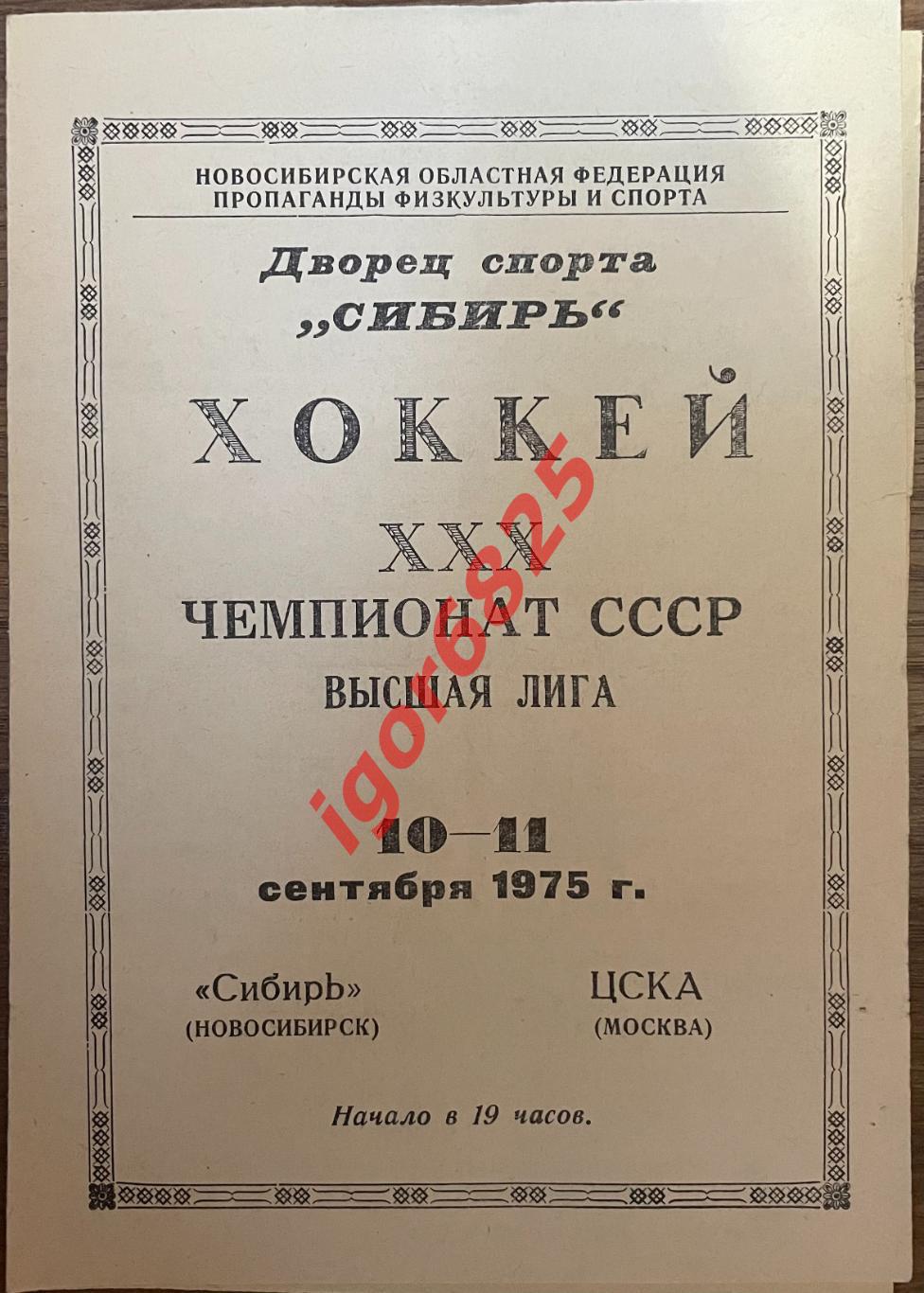 Сибирь Новосибирск - ЦСКА Москва. 10-11 сентября 1975 года. Чемпионат СССР.