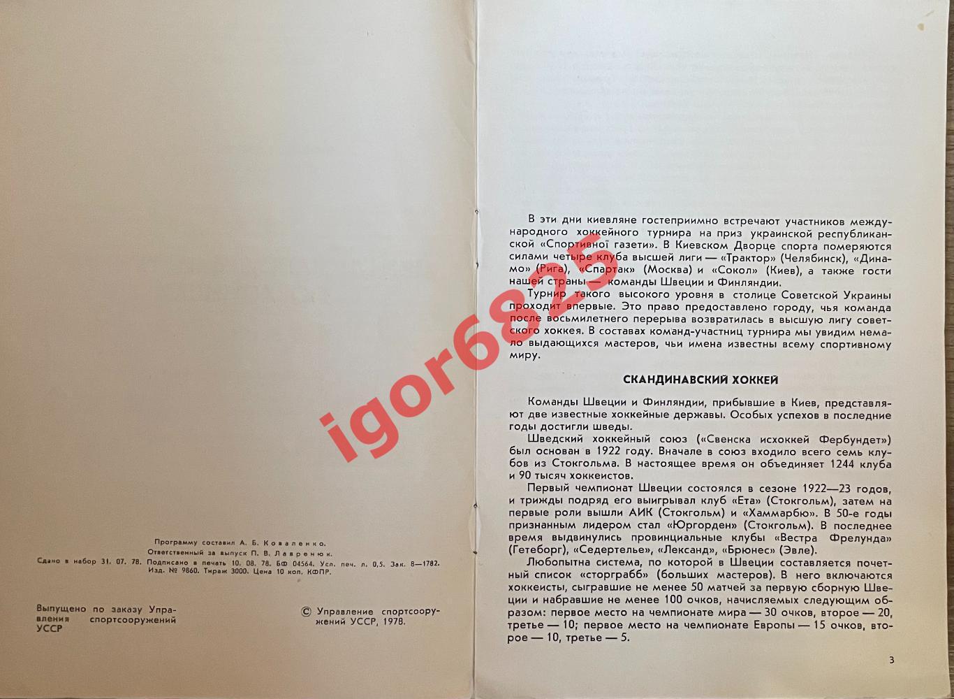 Турнир Киев 18-25 августа 1978 . Спартак Москва Рига Трактор Швеция Финляндия 2