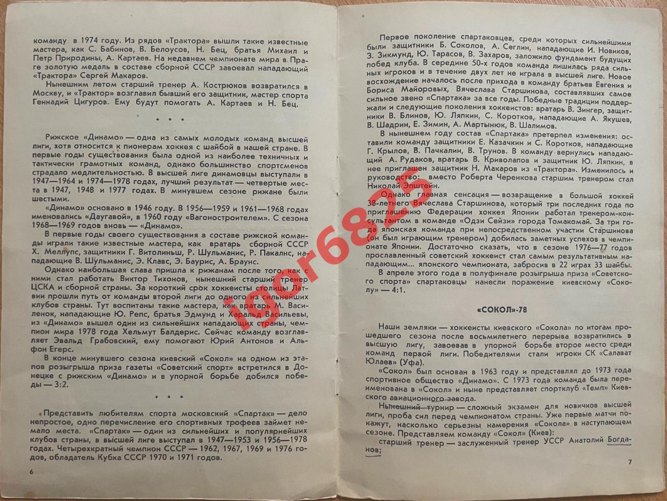 Турнир Киев 18-25 августа 1978 . Спартак Москва Рига Трактор Швеция Финляндия 3