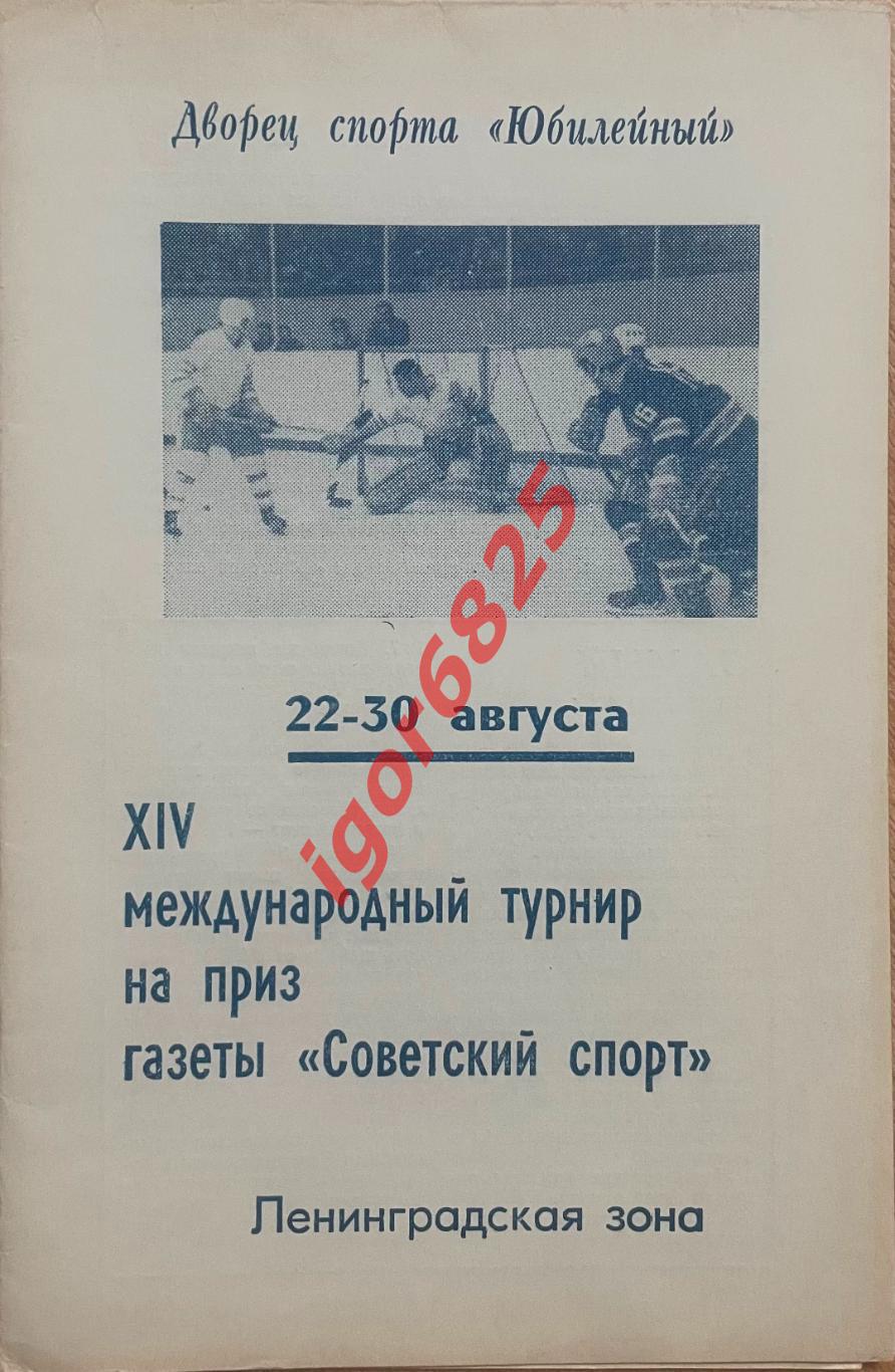 Турнир Советский Спорт 22-30 августа 1971. СКА Спартак Москва Трактор Эссет