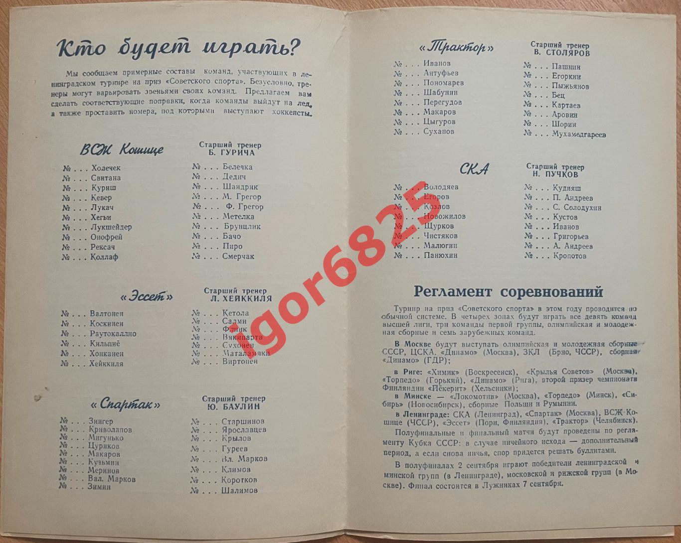 Турнир Советский Спорт 22-30 августа 1971. СКА Спартак Москва Трактор Эссет 1