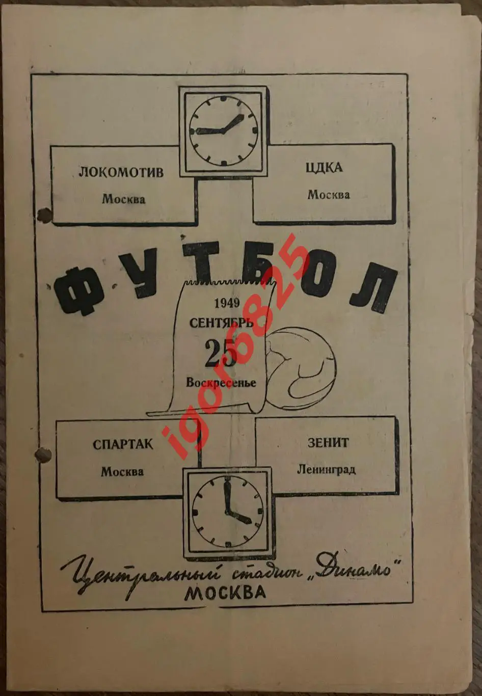 Локомотив Москва - ЦДКА Спартак Москва - Зенит Ленинград. 25 сентября 1949 года