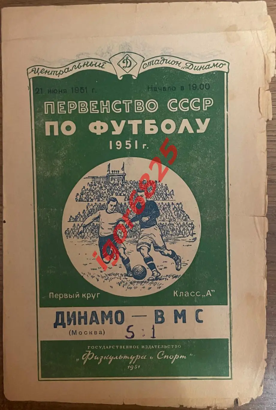 Динамо Москва - ВМС Москва. 21 июня 1951 года. Первенство СССР.