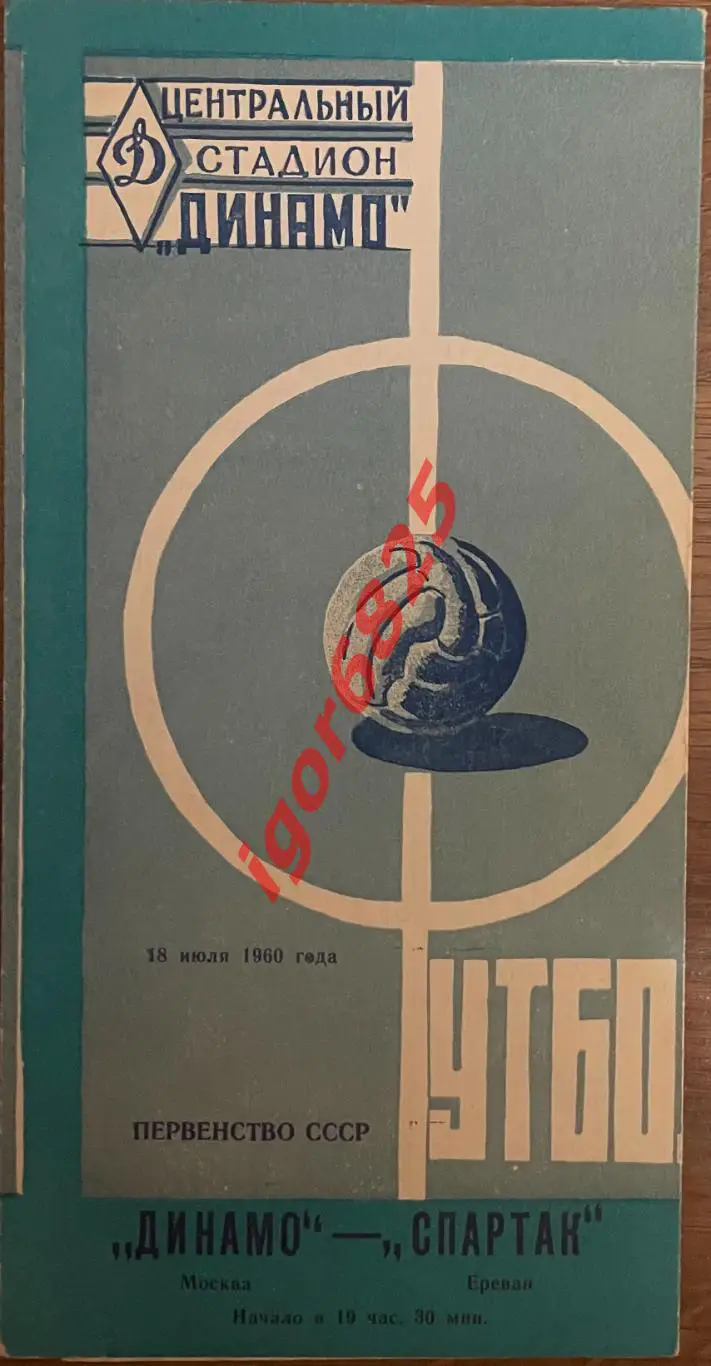 Динамо Москва - Спартак Ереван. 18 июля 1960 года. Первенство СССР.