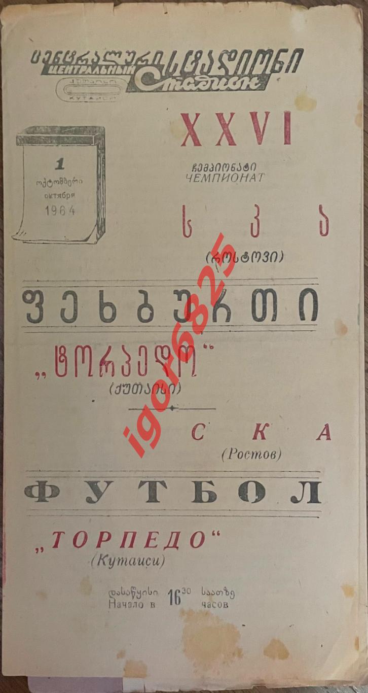 Торпедо Кутаиси - СКА Ростов-на-Дону. 1 октября 1964 года. Первенство СССР.