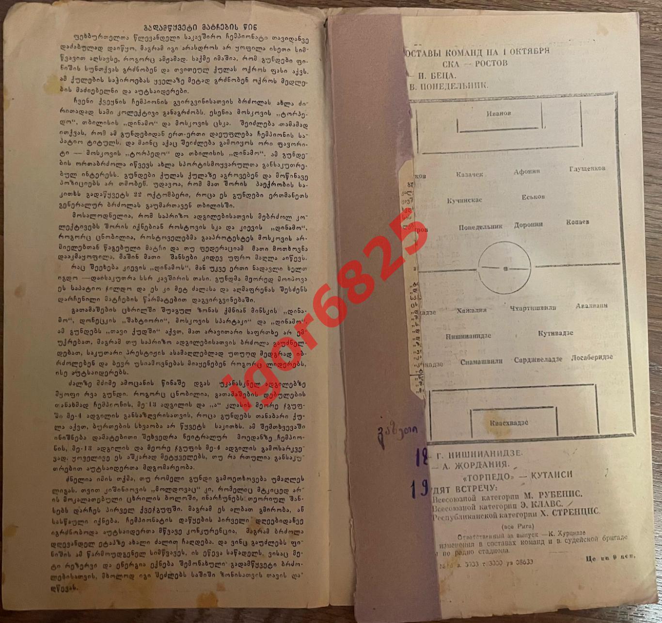 Торпедо Кутаиси - СКА Ростов-на-Дону. 1 октября 1964 года. Первенство СССР. 1