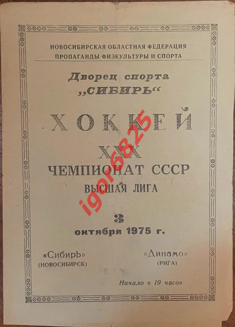 Сибирь Новосибирск - Динамо Рига. 3 октября 1975 года. Чемпионат СССР.