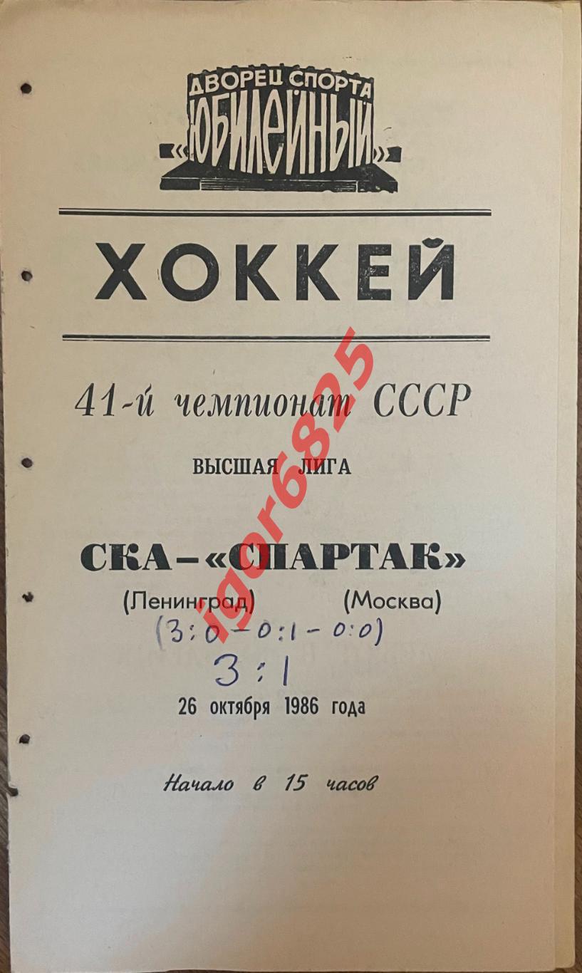 СКА Ленинград - Спартак Москва. 26 октября 1986 года. Чемпионат СССР.