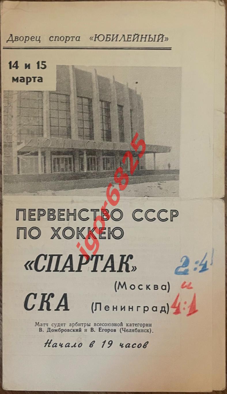 СКА Ленинград - Спартак Москва. 14 и 15 марта 1968 года. Чемпионат СССР.