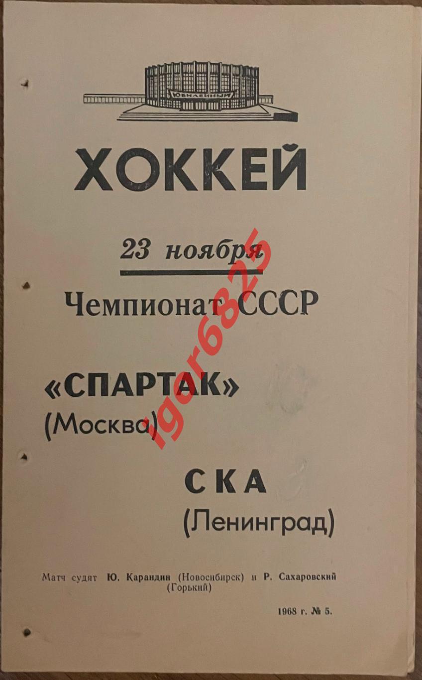 СКА Ленинград - Спартак Москва. 23 ноября 1968 года. Чемпионат СССР.