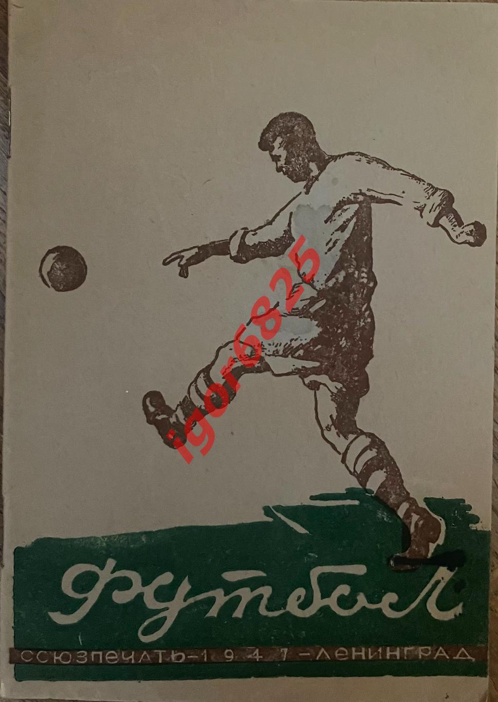 Э.А.Пендер-Бугровский и Г.И.Фепонов Футбол Ленинград 1947. Союзпечать