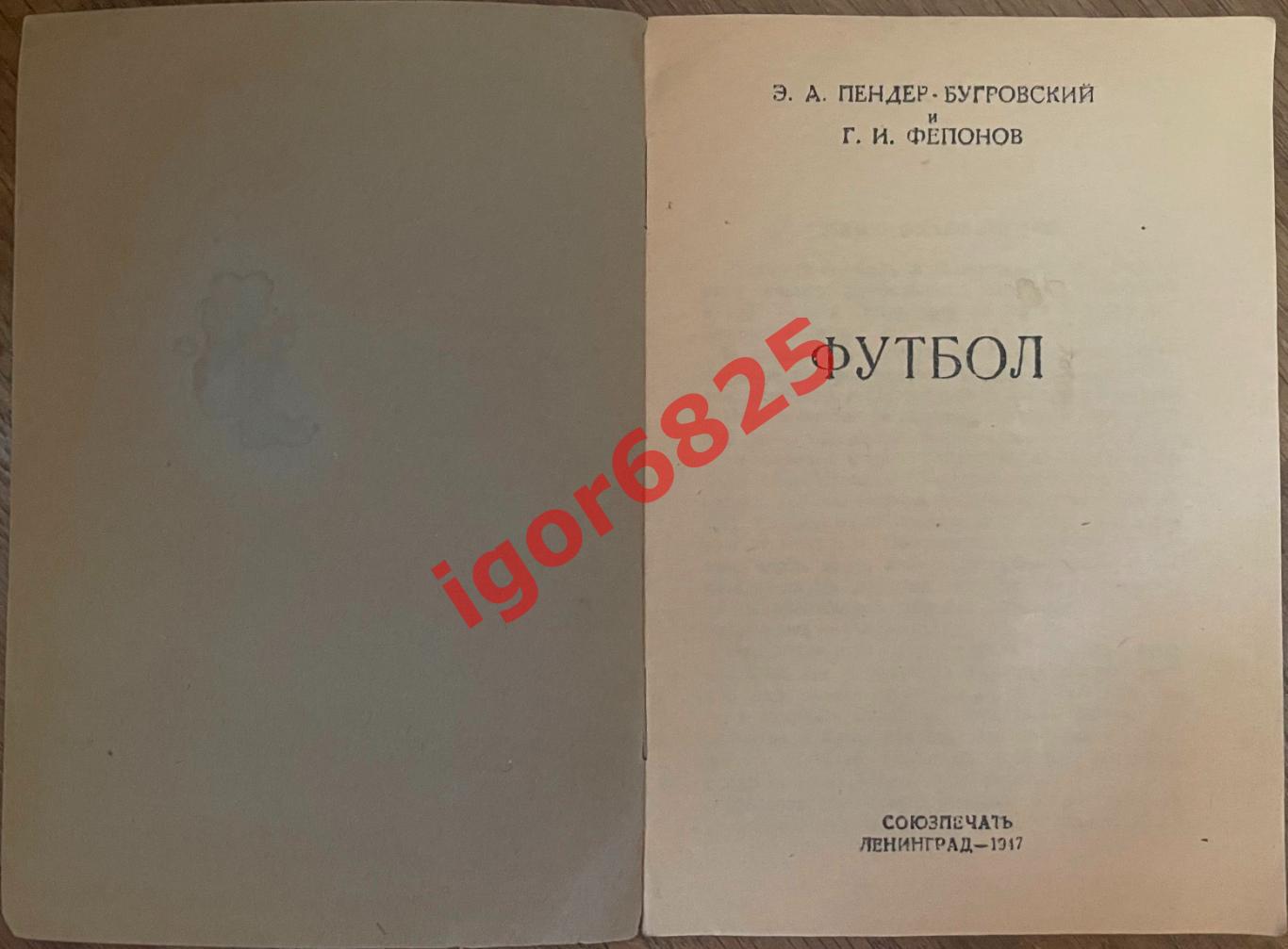 Э.А.Пендер-Бугровский и Г.И.Фепонов Футбол Ленинград 1947. Союзпечать 1