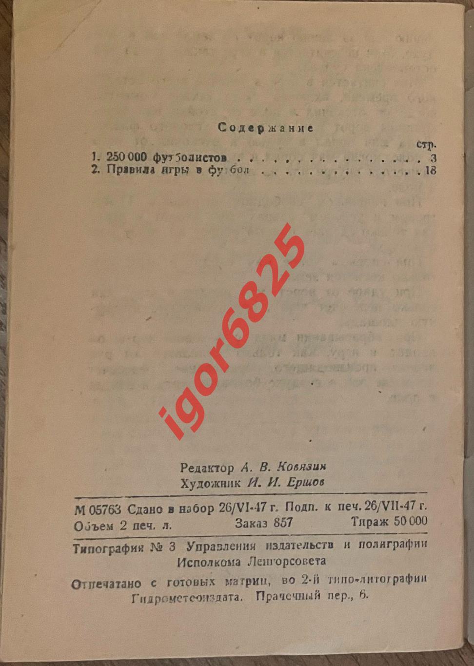 Э.А.Пендер-Бугровский и Г.И.Фепонов Футбол Ленинград 1947. Союзпечать 2