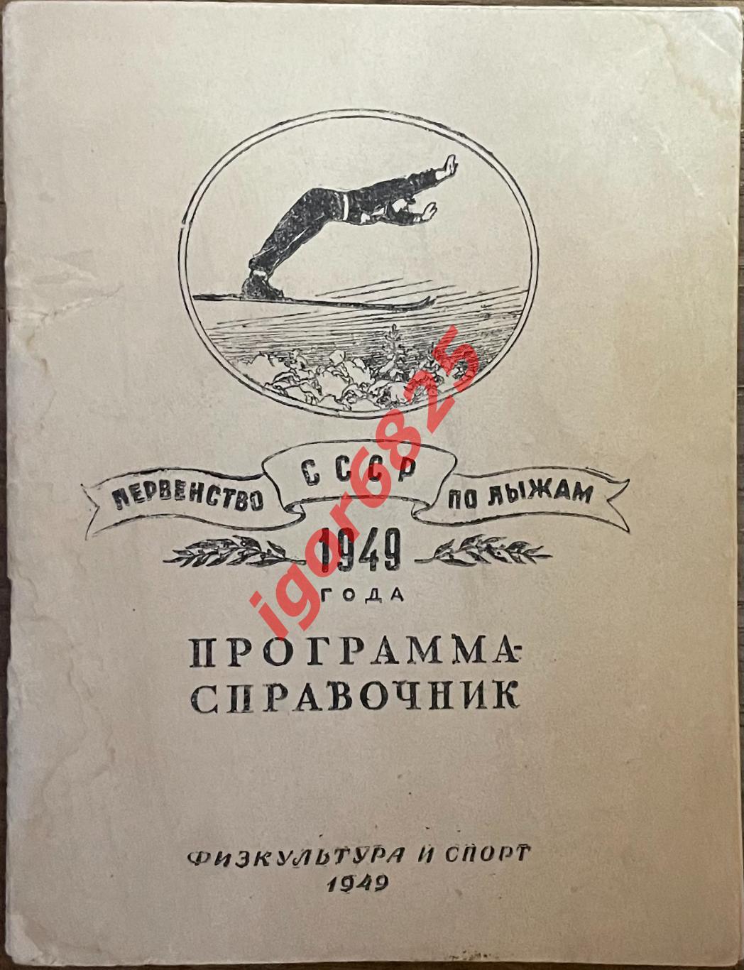 Программа-справочник Первенство СССР по лыжам 1949 года. ФиС. 38 страниц.