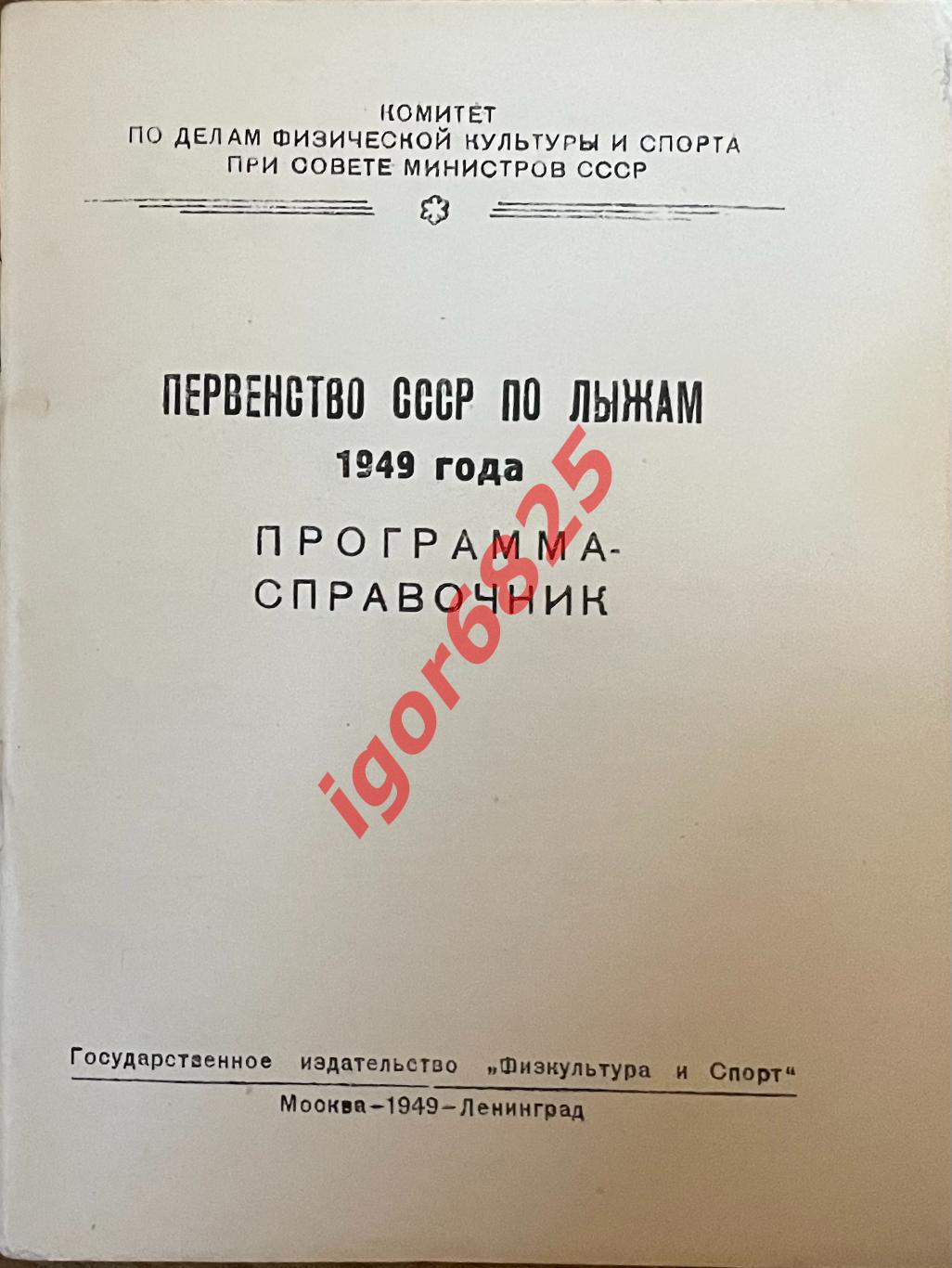 Программа-справочник Первенство СССР по лыжам 1949 года. ФиС. 38 страниц. 1