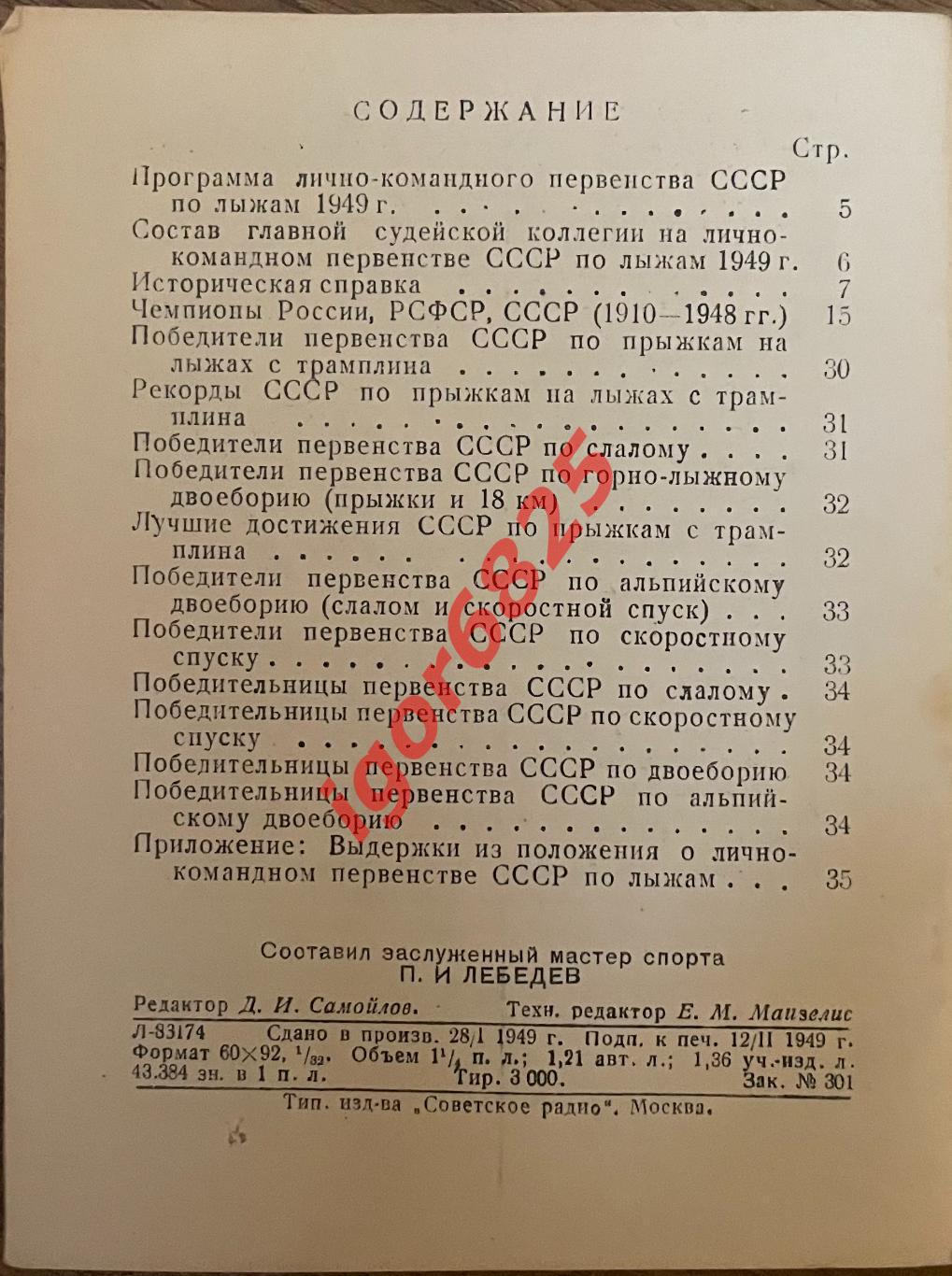 Программа-справочник Первенство СССР по лыжам 1949 года. ФиС. 38 страниц. 2