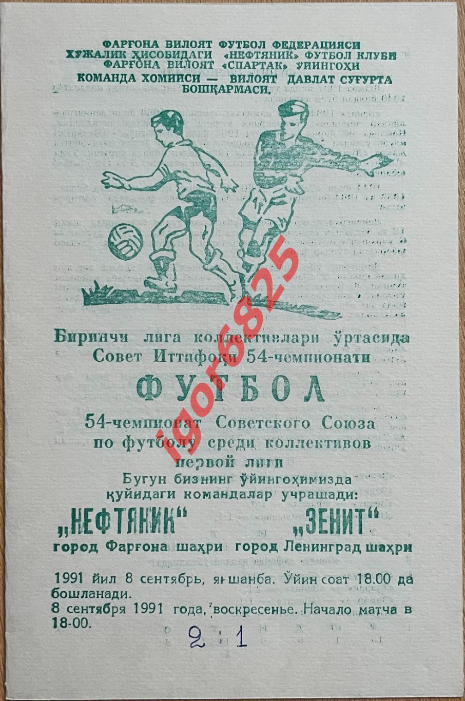 Нефтяник Фергана - Зенит Ленинград. 8 сентября 1991 года. Чемпионат СССР, 1 лига