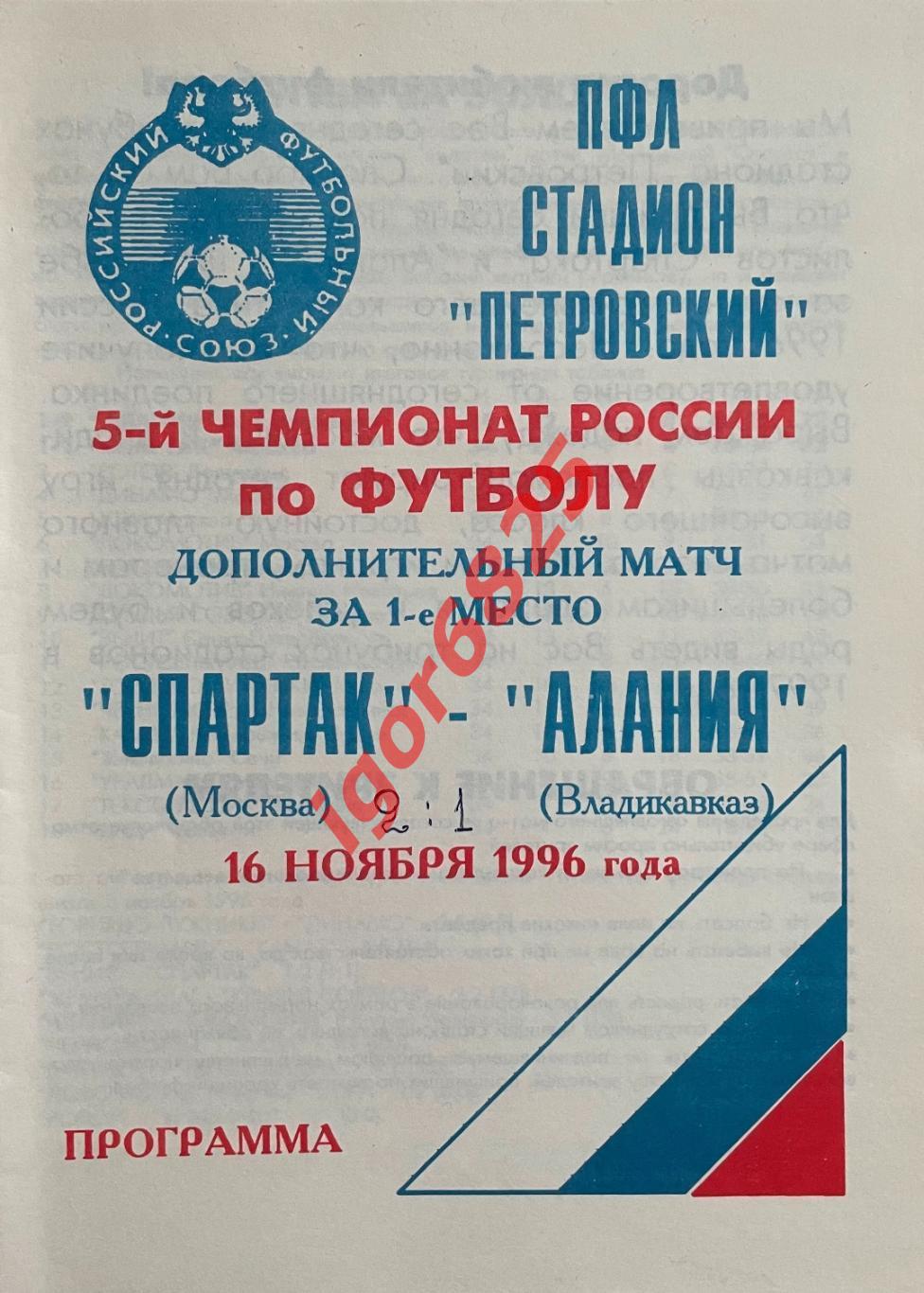 Спартак Москва - Алания Владикавказ. 16 ноября 1996 года Золотой матч. Вид РФС