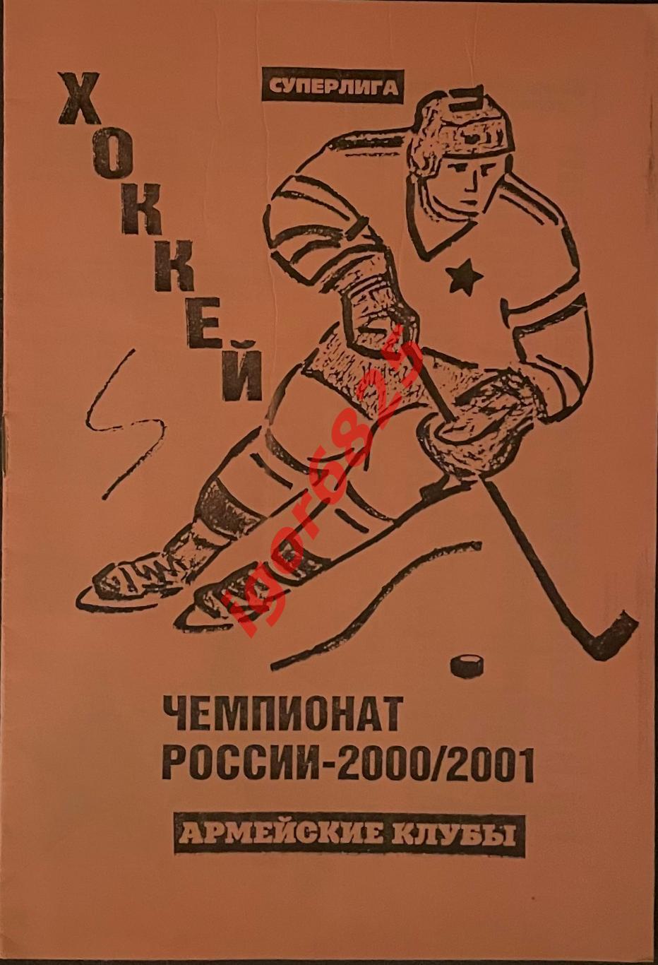 Чемпионат России – 2000/2001 Армейские клубы ЦСКА Москва и СКА Санкт-Петербург