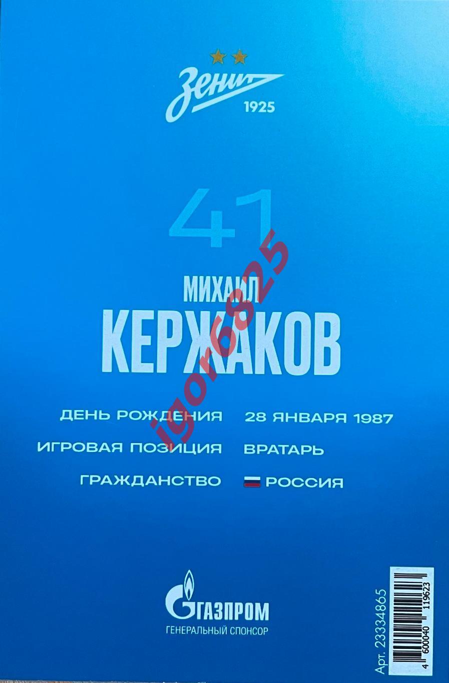 Футбольная карточка Михаил Кержаков № 41, Зенит Санкт-Петербург, 2023 год 1