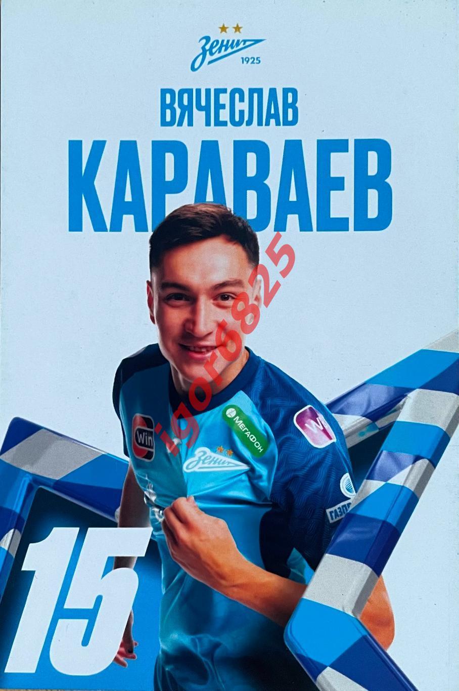 Футбольная карточка Вячеслав Караваев № 15, Зенит Санкт-Петербург, 2023 год