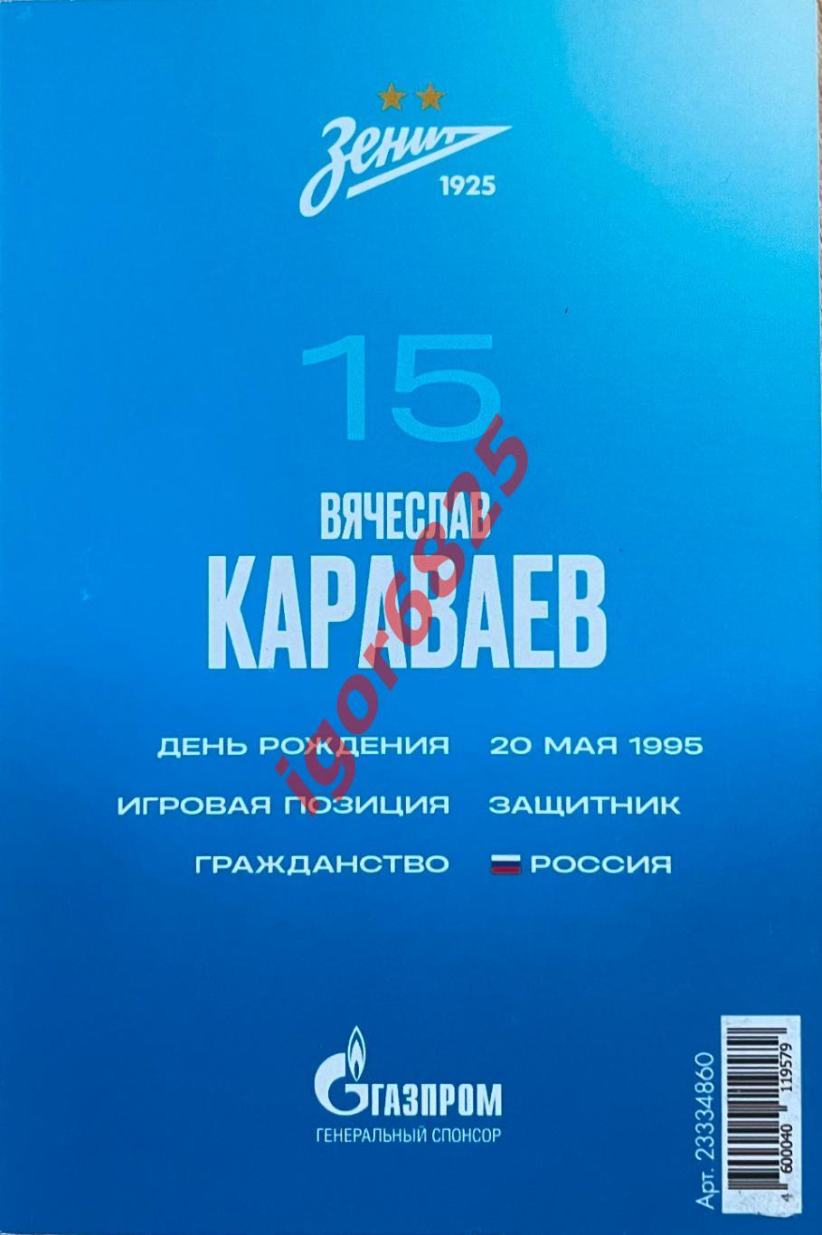 Футбольная карточка Вячеслав Караваев № 15, Зенит Санкт-Петербург, 2023 год 1