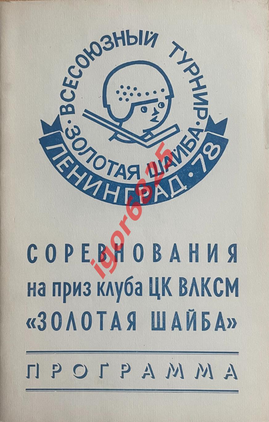 Всесоюзный турнир Золотая Шайба. 22-30 марта 1978 года. Ленинград.