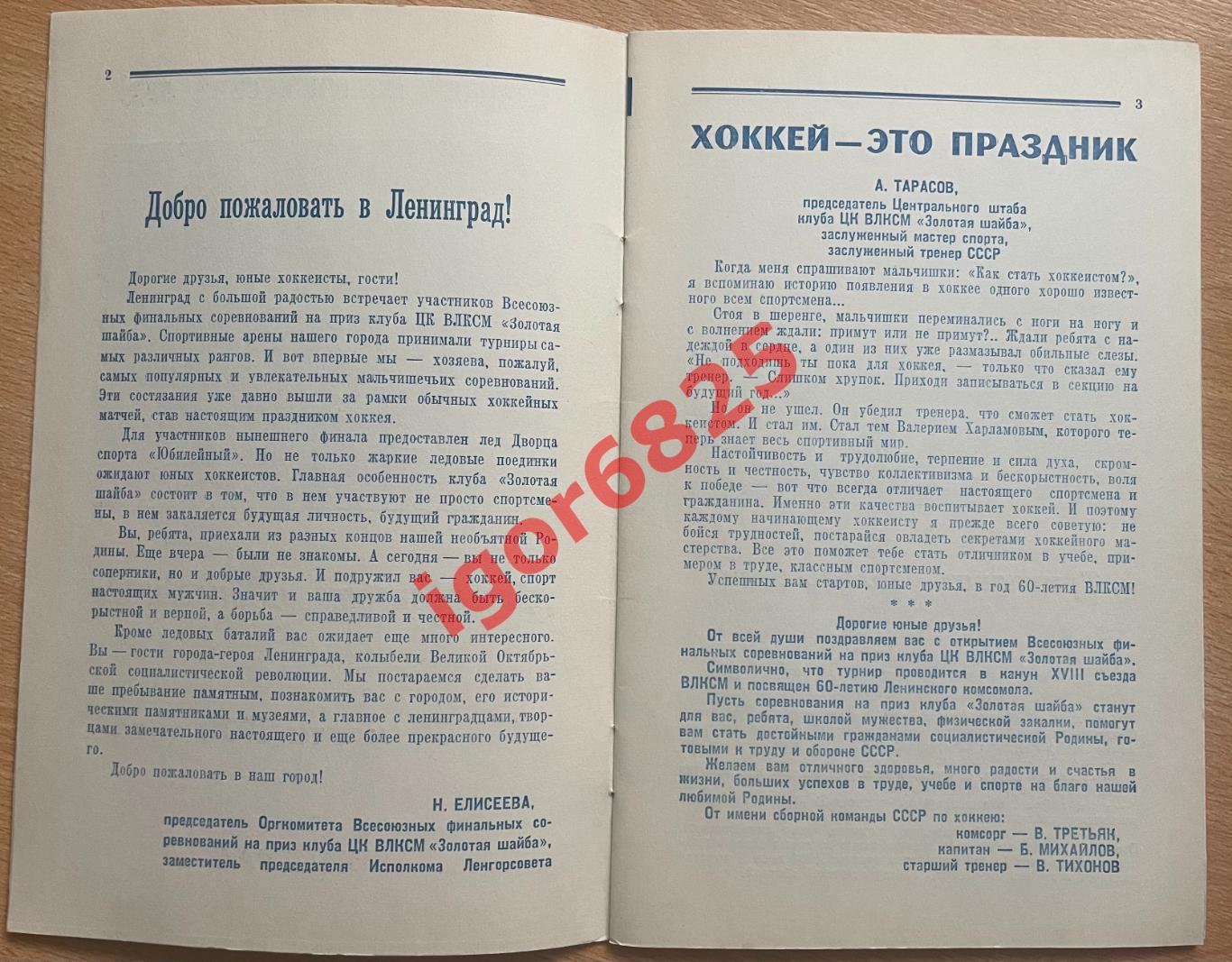 Всесоюзный турнир Золотая Шайба. 22-30 марта 1978 года. Ленинград. 2