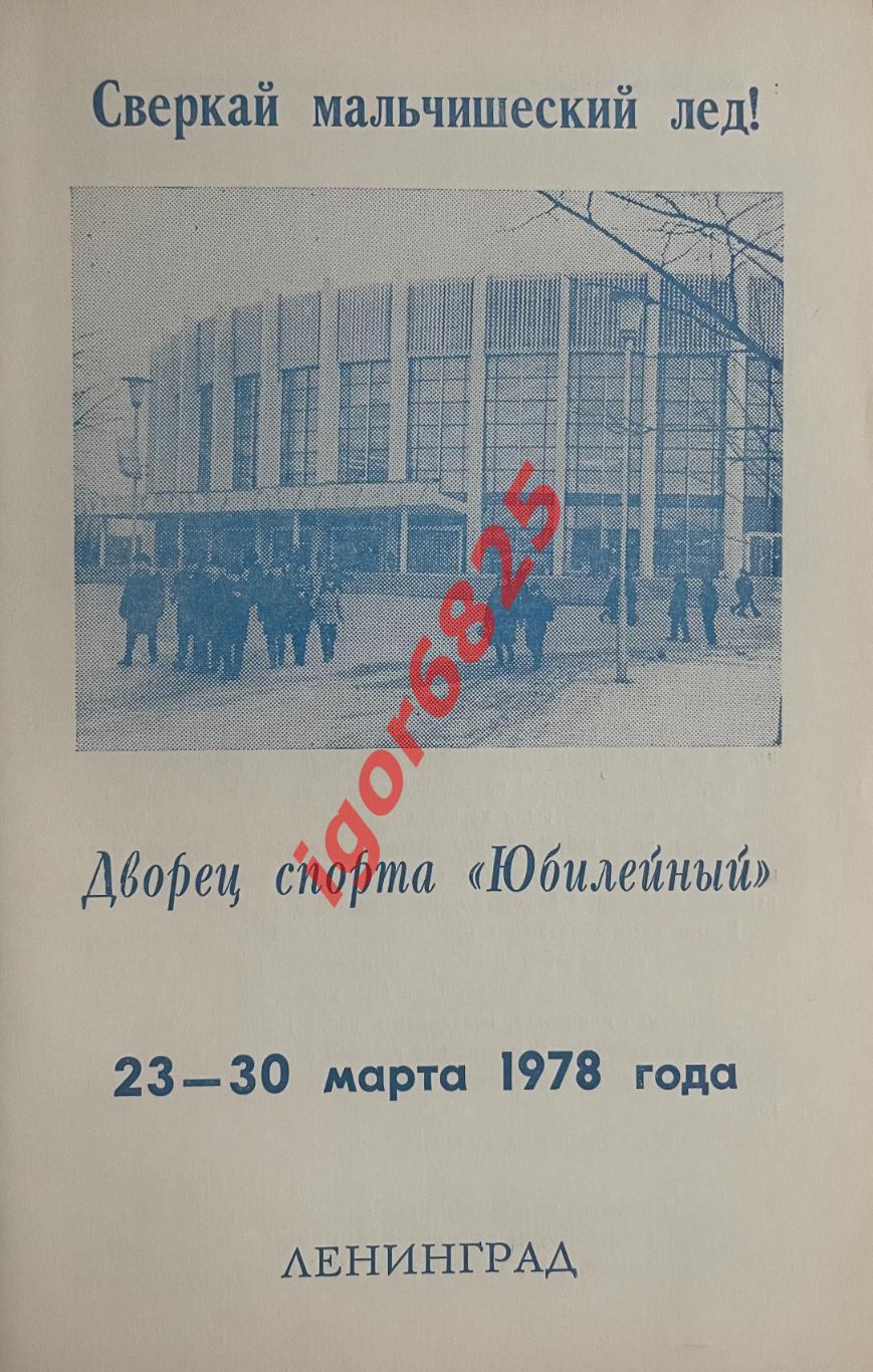 Всесоюзный турнир Золотая Шайба. 22-30 марта 1978 года. Ленинград. 1