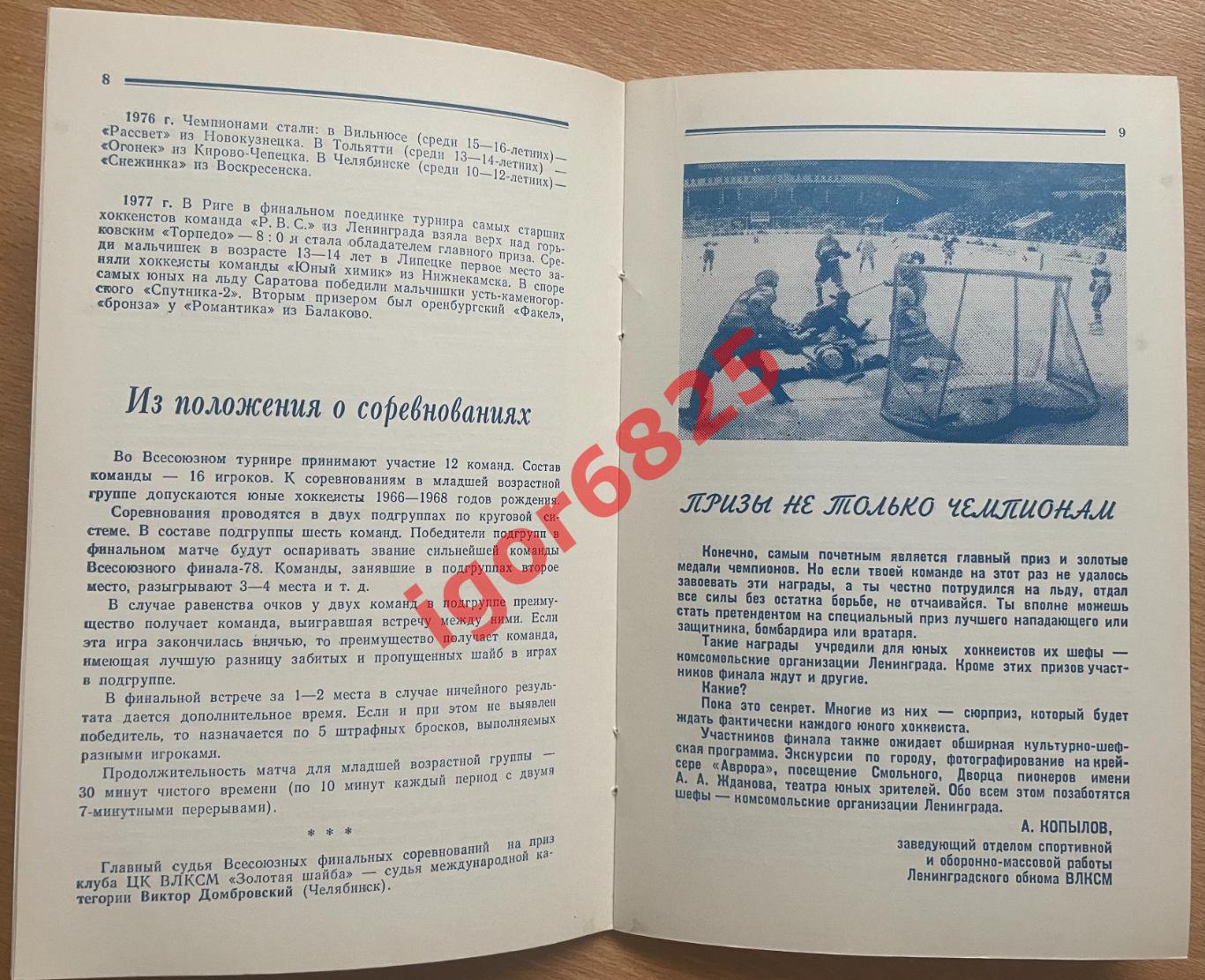 Всесоюзный турнир Золотая Шайба. 22-30 марта 1978 года. Ленинград. 4