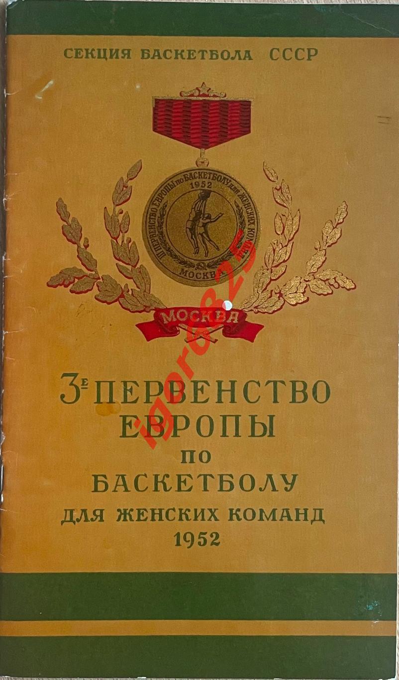 Баскетбол. 3-е Первенство Европы среди женских команд. 18-25 мая 1952 года