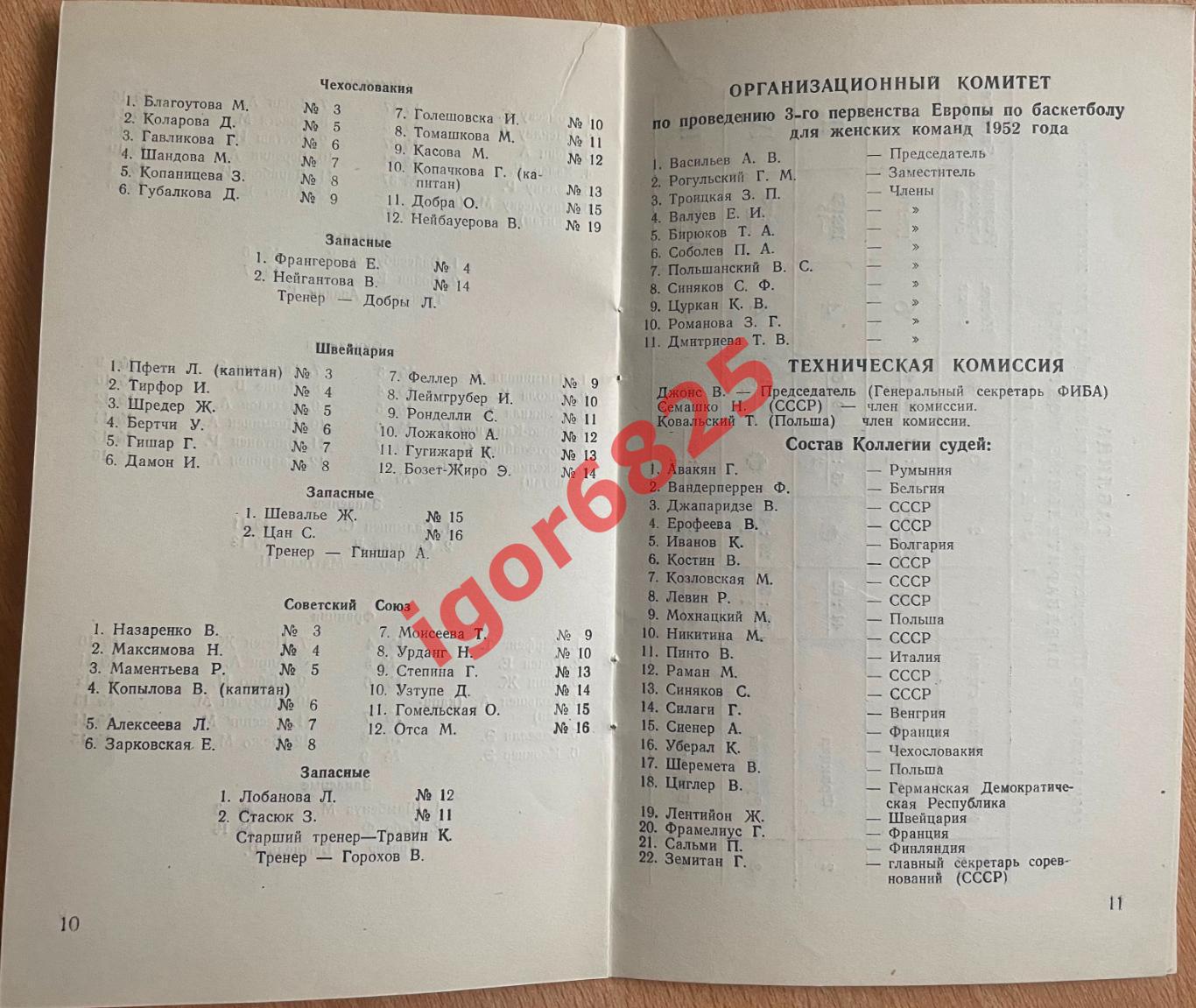 Баскетбол. 3-е Первенство Европы среди женских команд. 18-25 мая 1952 года 3