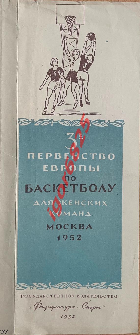 Баскетбол 3-е Первенство Европы среди женских команд. 22-25 мая 1952 года. Финал