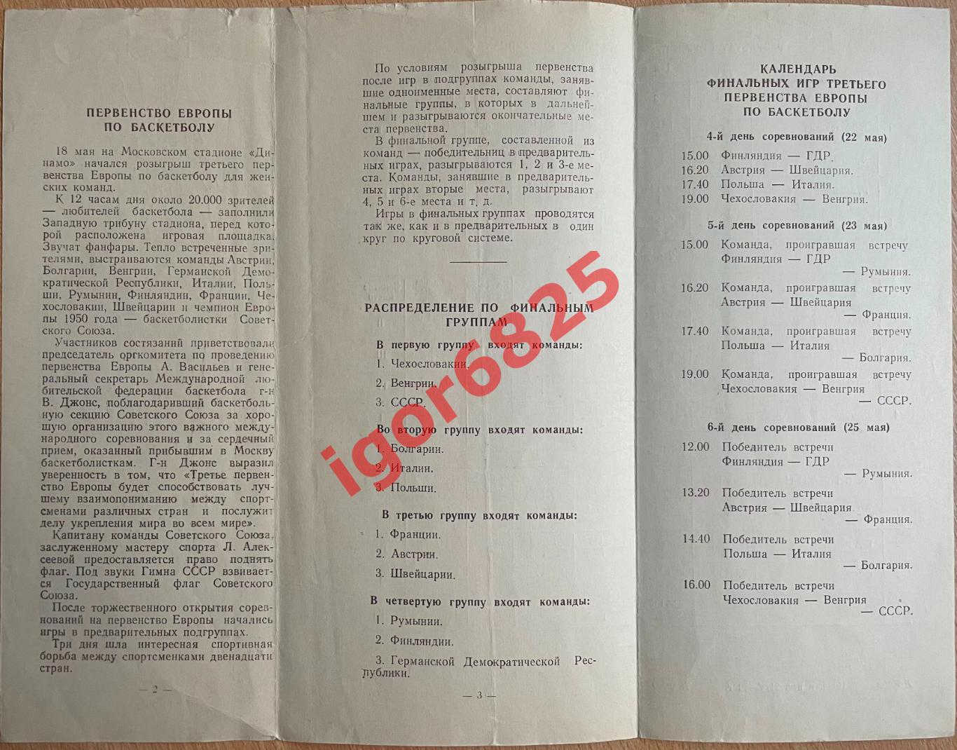 Баскетбол 3-е Первенство Европы среди женских команд. 22-25 мая 1952 года. Финал 1