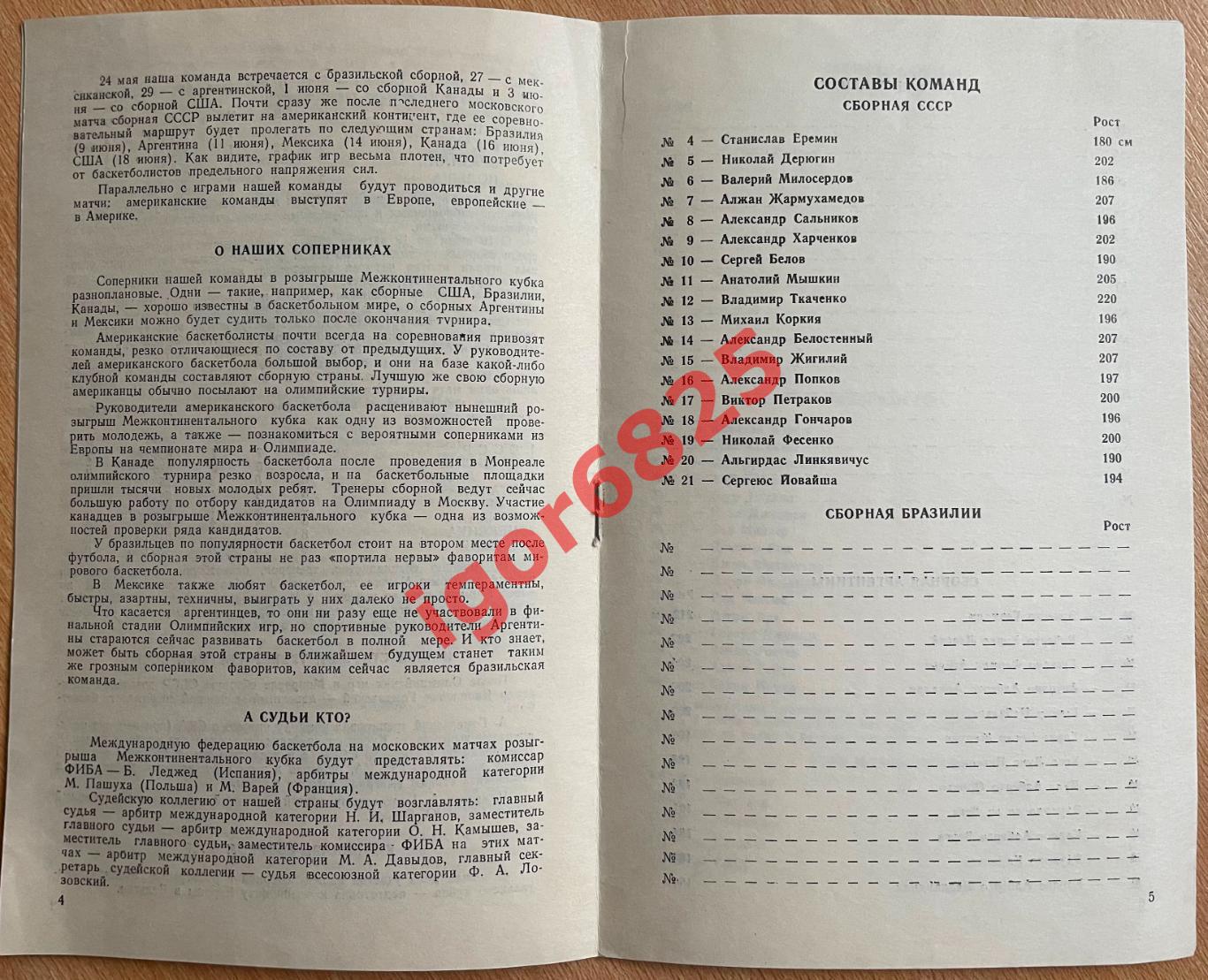 Баскетбол. Межконтинентальный Кубок. 24,27,29 мая, 1,3 июня 1977 года. СССР, США 1